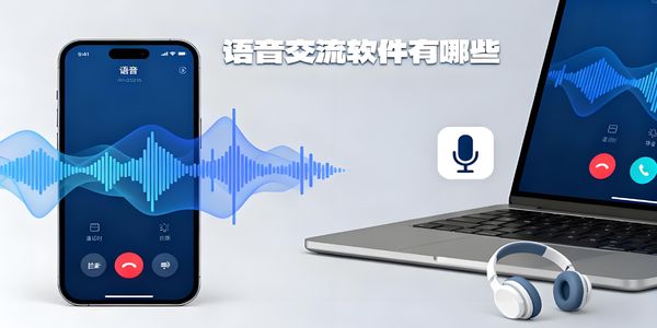 語音交流軟件有哪些-語音交流軟件哪個好用-語音交流軟件app推薦