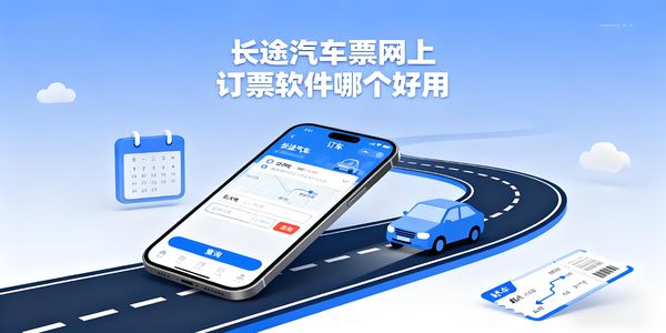 長途汽車票網(wǎng)上訂票軟件哪個(gè)好用-長途汽車票網(wǎng)上訂票軟件推薦-長途汽車票網(wǎng)上訂票軟件app大全