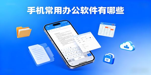 手機(jī)常用辦公軟件有哪些-手機(jī)常用辦公軟件推薦-手機(jī)常用辦公軟件哪個(gè)好用
