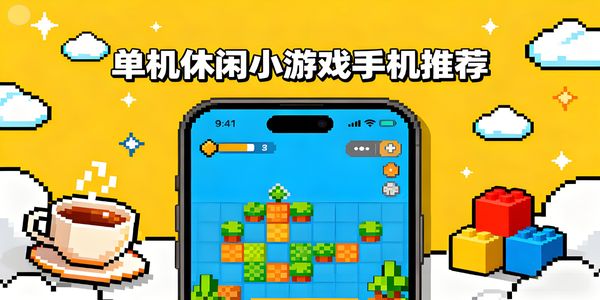 單機休閑小游戲手機推薦-單機休閑小游戲手機合集大全-單機休閑小游戲手機版有哪些