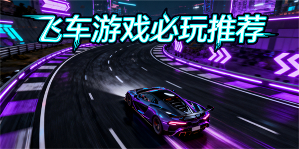 飛車(chē)游戲哪些好玩