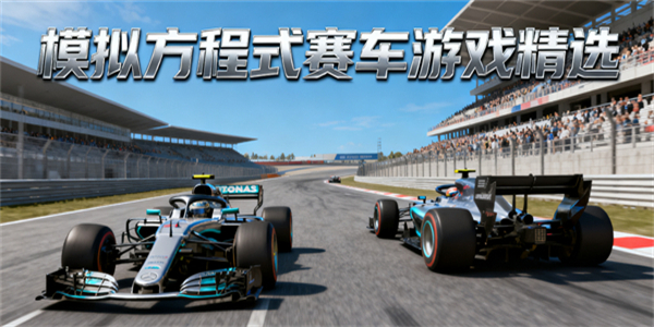 模擬方程式賽車游戲推薦