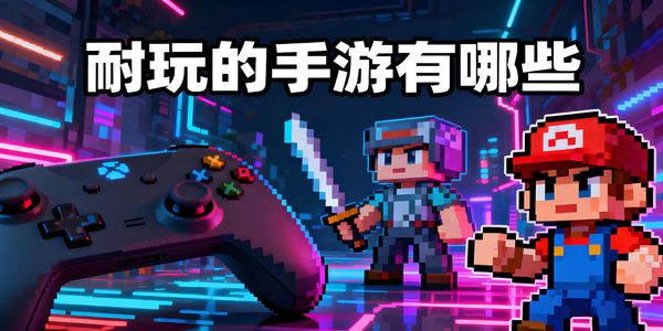 耐玩的手游有哪些