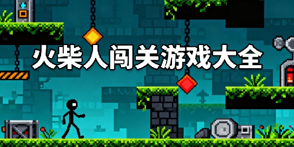 火柴人闖關(guān)游戲大全-火柴人闖關(guān)游戲合集-火柴人闖關(guān)游戲推薦