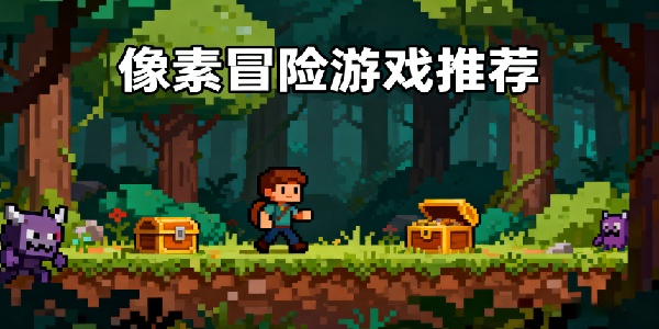 像素冒險(xiǎn)游戲推薦-像素冒險(xiǎn)游戲大全-像素冒險(xiǎn)游戲有哪些