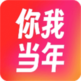 你我當(dāng)年官方正版