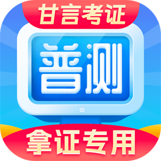普通話水平測(cè)試軟件免費(fèi)版