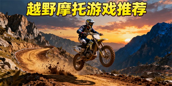 模擬越野摩托游戲有哪些
