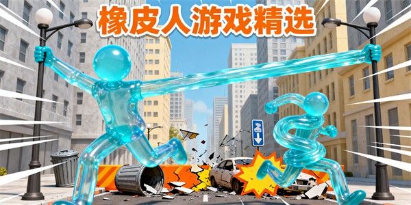 橡皮人游戲推薦-橡皮人游戲大全-橡皮人游戲哪個(gè)好玩