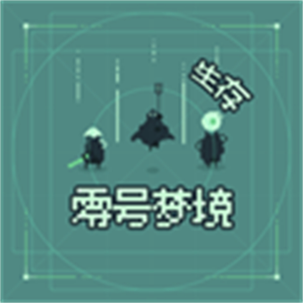 零號(hào)夢(mèng)境生存