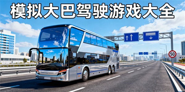 模擬大巴駕駛游戲有哪些-模擬大巴駕駛游戲推薦-模擬大巴駕駛游戲大全