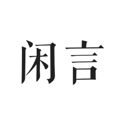 閑言app最新版