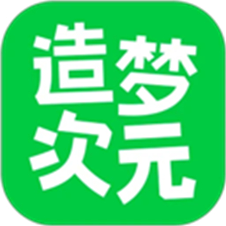 造梦次元官方正版