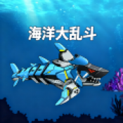 海洋大亂斗