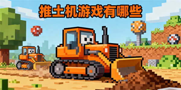 推土机游戏有哪些-推土机游戏大全-推土机游戏哪些好玩