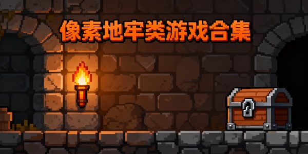 像素地牢類游戲合集-像素地牢類游戲有哪些-像素地牢類游戲推薦