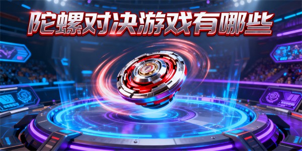 陀螺對(duì)決游戲有哪些