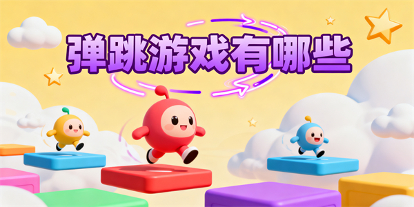 彈跳游戲有哪些-彈跳游戲大全-彈跳游戲推薦
