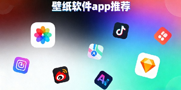 壁紙軟件app推薦-壁紙軟件哪個最好用-壁紙軟件app大全合集