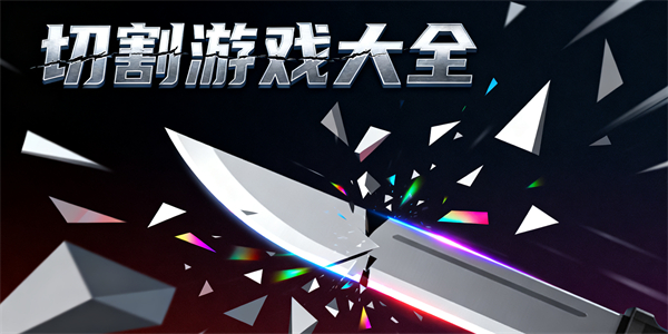 切割游戲大全
