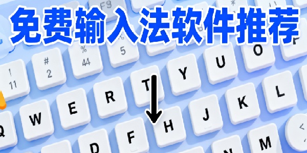 免費(fèi)輸入法軟件推薦-免費(fèi)輸入法軟件有哪些-免費(fèi)輸入法軟件合集