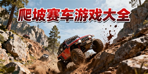 爬坡賽車(chē)游戲大全