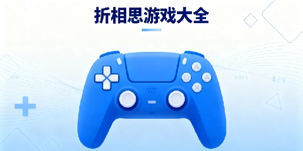 折相思游戲大全-折相思游戲合集-折相思游戲推薦