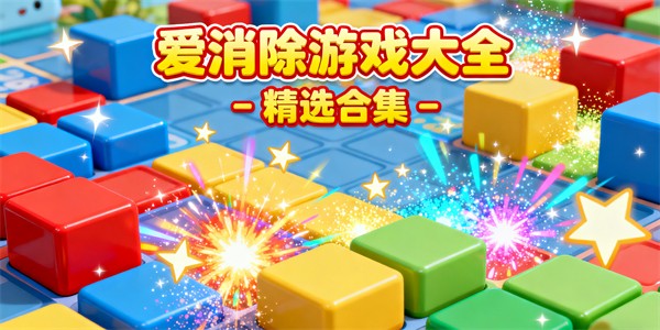 爱消除游戏大全-爱消除游戏有哪些-爱消除游戏哪些好玩
