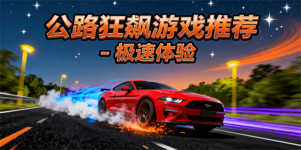 公路狂飆游戲推薦-公路狂飆游戲大全手機(jī)版-公路狂飆游戲哪些可以玩