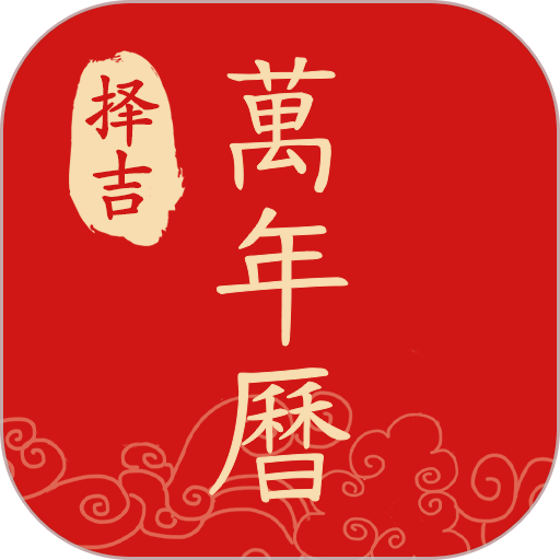 擇吉日歷萬年歷app