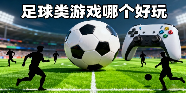 足球類游戲哪個(gè)好玩-足球類游戲大全-足球類游戲推薦