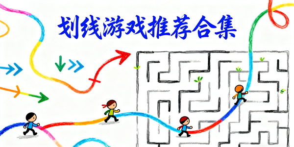 劃線游戲有哪些