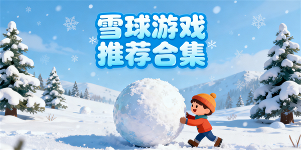雪球游戲推薦-雪球游戲哪些好玩-雪球游戲大全