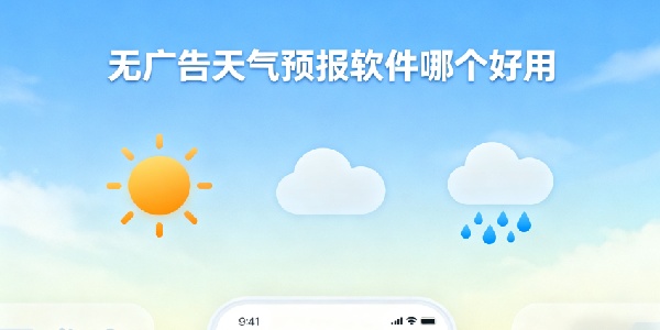 無廣告天氣預(yù)報(bào)軟件哪個(gè)好用-無廣告天氣預(yù)報(bào)軟件推薦-無廣告天氣預(yù)報(bào)軟件app大全