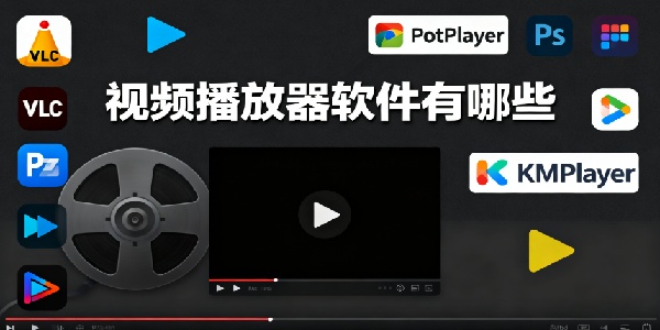 視頻播放器軟件有哪些-視頻播放器軟件哪個好用-視頻播放器軟件app推薦