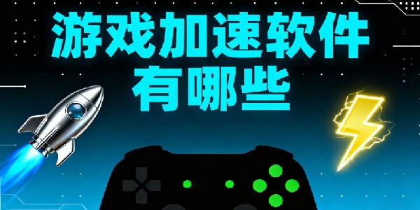 游戲加速軟件有哪些-游戲加速軟件哪個(gè)好用-游戲加速軟件大全