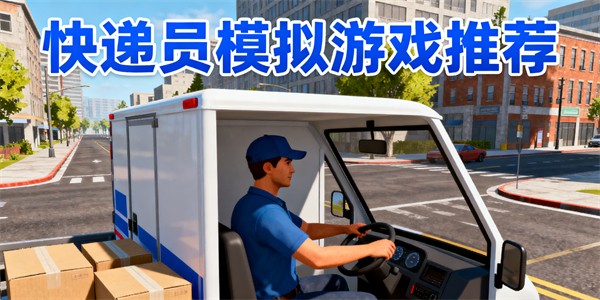 快遞員模擬游戲有哪些-快遞員模擬游戲大全-快遞員模擬游戲哪些好玩