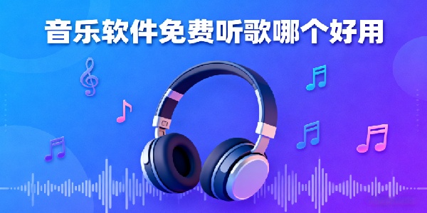 音樂軟件免費(fèi)聽歌哪個好用-音樂軟件app推薦-音樂軟件app有哪些