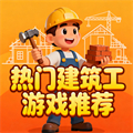 建筑工游戏大全-建筑工游戏有哪些-建筑工游戏推荐