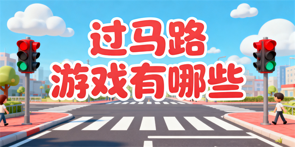 過(guò)馬路游戲有哪些-過(guò)馬路游戲哪些好玩-過(guò)馬路游戲大全