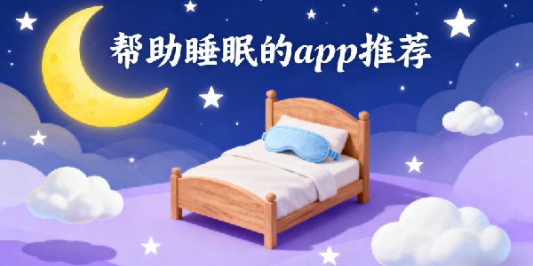 幫助睡眠的app推薦