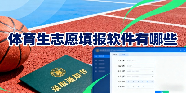 體育生志愿填報(bào)軟件有哪些-體育生志愿填報(bào)軟件哪個(gè)好用-體育生志愿填報(bào)軟件推薦