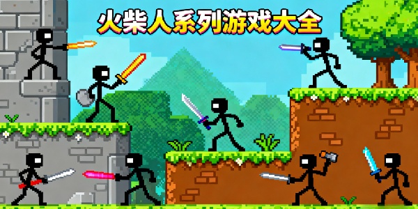 火柴人系列游戲大全-火柴人系列游戲合集-火柴人系列游戲有哪些
