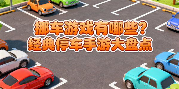 挪車游戲有哪些