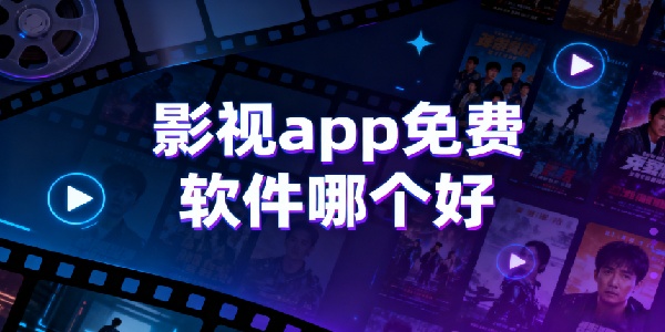 影視app免費(fèi)軟件哪個好-影視app免費(fèi)軟件合集大全-影視app免費(fèi)軟件有哪些