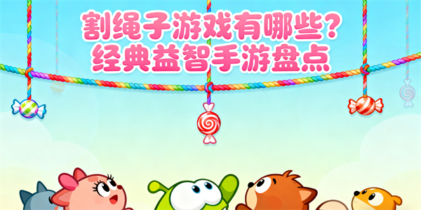 割繩子游戲有哪些-割繩子游戲大全-割繩子游戲哪些好玩