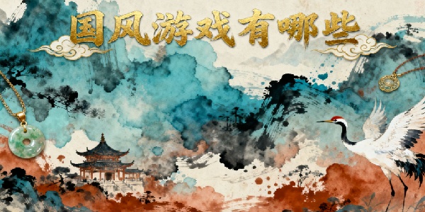 國風游戲有哪些-國風游戲大全-國風手游推薦