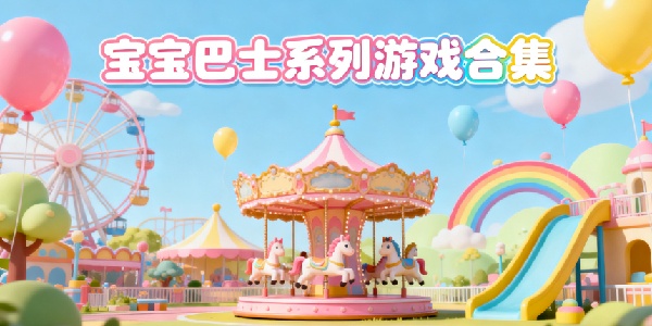 寶寶巴士系列游戲合集-寶寶巴士系列游戲大全-寶寶巴士系列游戲有哪些