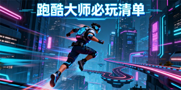 跑酷大師游戲推薦-跑酷大師游戲大全-跑酷大師游戲哪些好玩