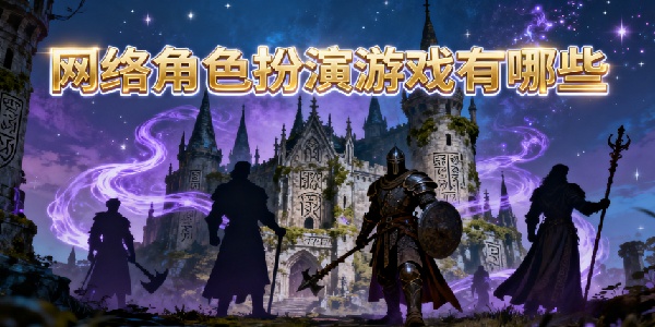 網(wǎng)絡(luò)角色扮演游戲有哪些-網(wǎng)絡(luò)角色扮演游戲推薦-網(wǎng)絡(luò)角色扮演游戲手機(jī)版大全